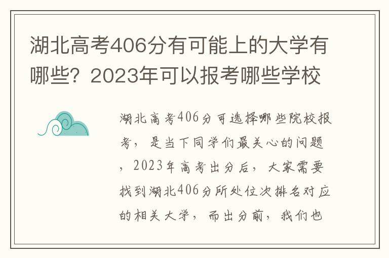 湖北高考406分有可能上的大学有哪些？2023年可以报考哪些学校？附排名