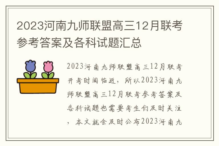 2023河南九师联盟高三12月联考参考答案及各科试题汇总