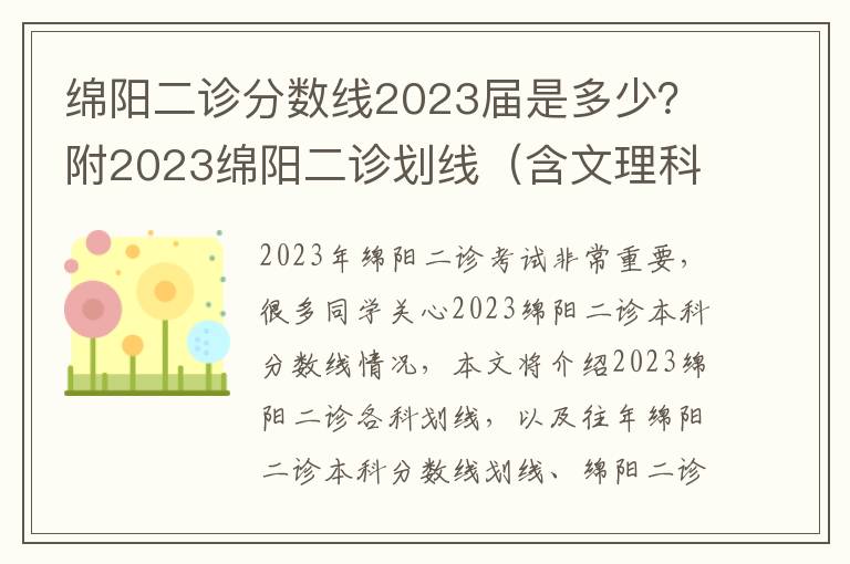 绵阳二诊分数线2023届是多少？附2023绵阳二诊划线（含文理科一本、二本线）