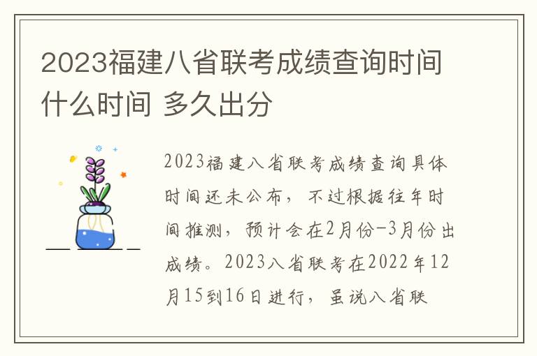 2023福建八省联考成绩查询时间什么时间 多久出分