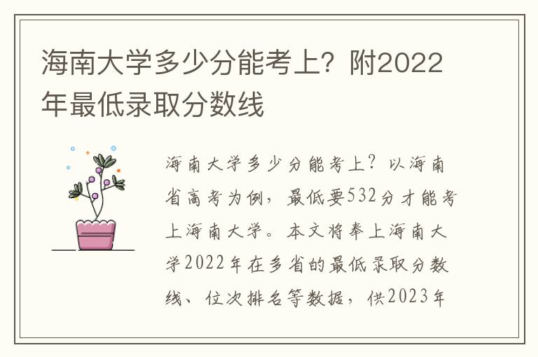 海南大学多少分能考上？附2022年最低录取分数线