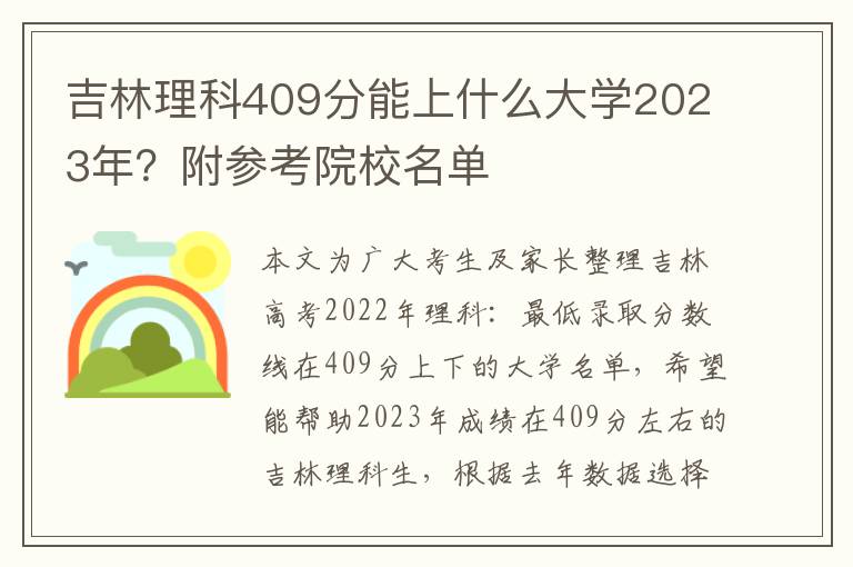 吉林理科409分能上什么大学2023年？附参考院校名单