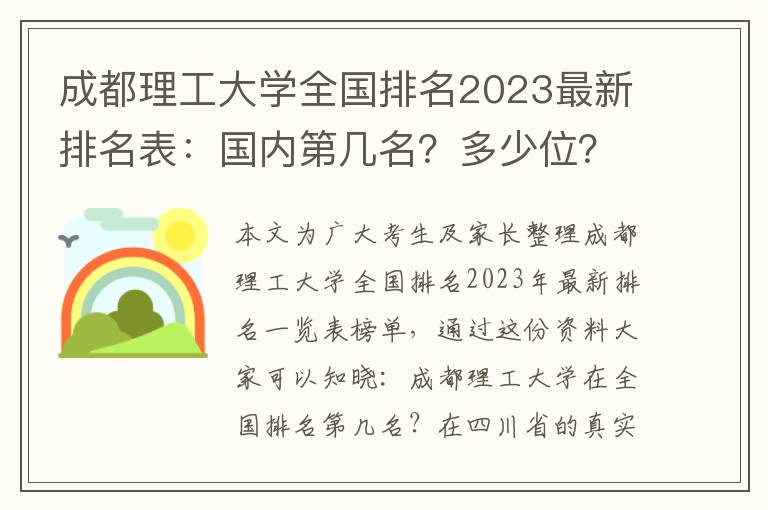 成都理工大学全国排名2023最新排名表：国内第几名？多少位？