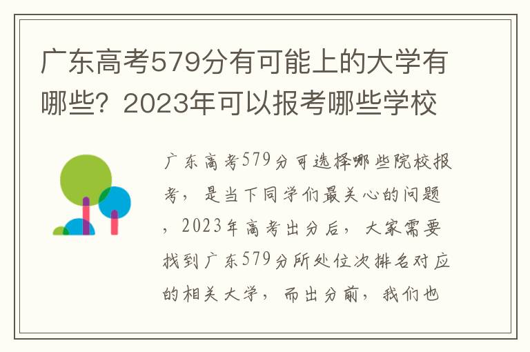 广东高考579分有可能上的大学有哪些？2023年可以报考哪些学校？附排名