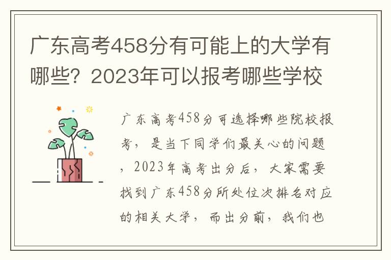 广东高考458分有可能上的大学有哪些？2023年可以报考哪些学校？附排名