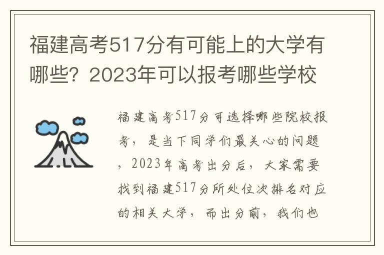 福建高考517分有可能上的大学有哪些？2023年可以报考哪些学校？附排名