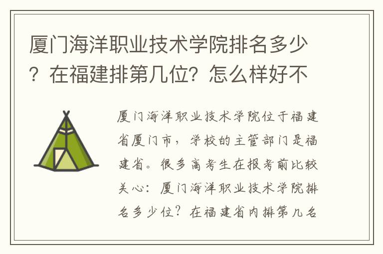 厦门海洋职业技术学院排名多少？在福建排第几位？怎么样好不好？