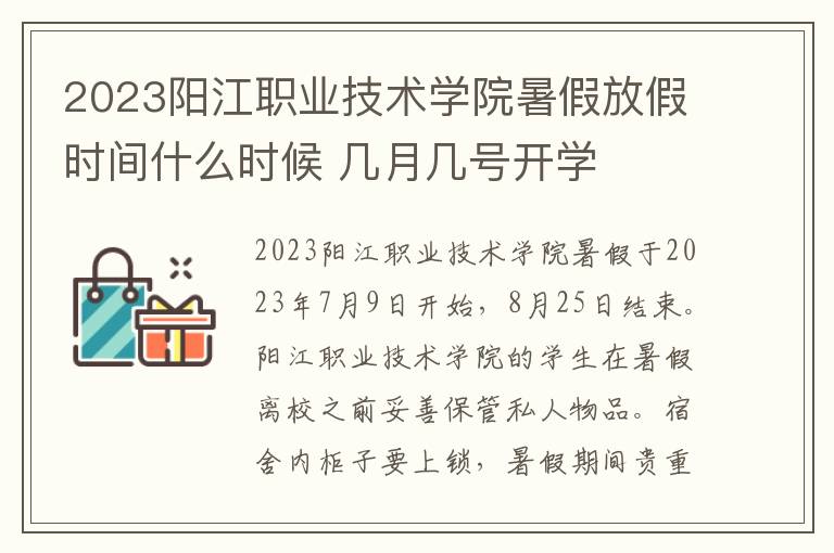 2023阳江职业技术学院暑假放假时间什么时候 几月几号开学