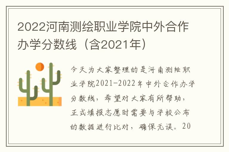 2022河南测绘职业学院中外合作办学分数线（含2021年）