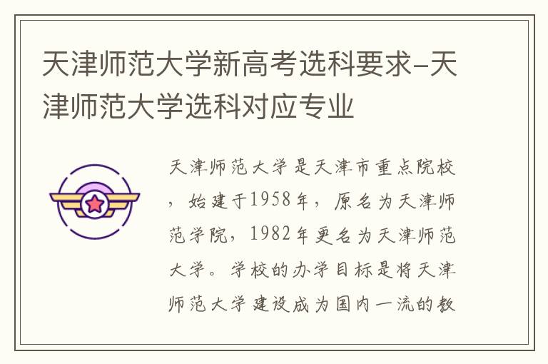 天津师范大学新高考选科要求-天津师范大学选科对应专业