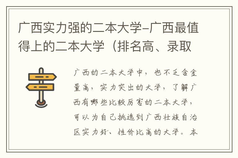 广西实力强的二本大学-广西最值得上的二本大学（排名高、录取分高）