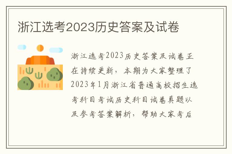 浙江选考2023历史答案及试卷