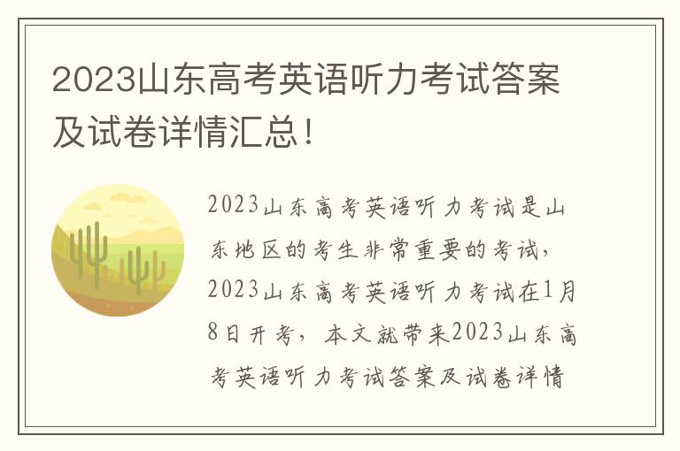 2023山东高考英语听力考试答案及试卷详情汇总！