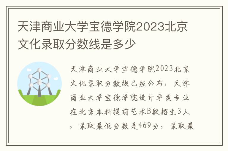 天津商业大学宝德学院2023北京文化录取分数线是多少