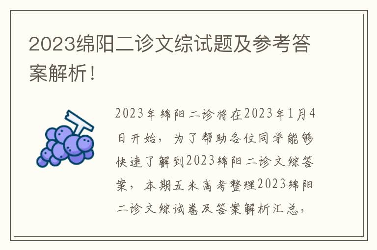 2023绵阳二诊文综试题及参考答案解析！