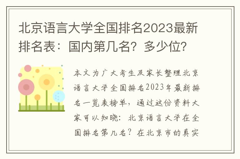 北京语言大学全国排名2023最新排名表：国内第几名？多少位？