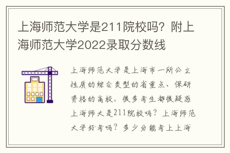 上海师范大学是211院校吗？附上海师范大学2022录取分数线