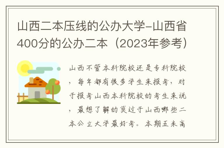 山西二本压线的公办大学-山西省400分的公办二本（2023年参考）