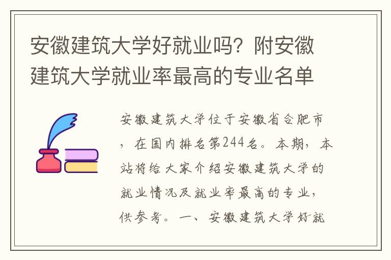 安徽建筑大学好就业吗？附安徽建筑大学就业率最高的专业名单