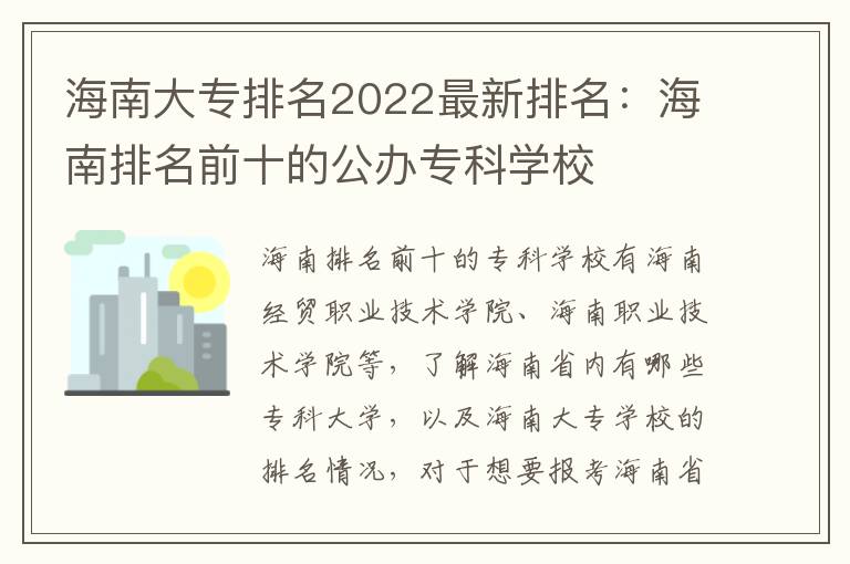 海南大专排名2022最新排名：海南排名前十的公办专科学校