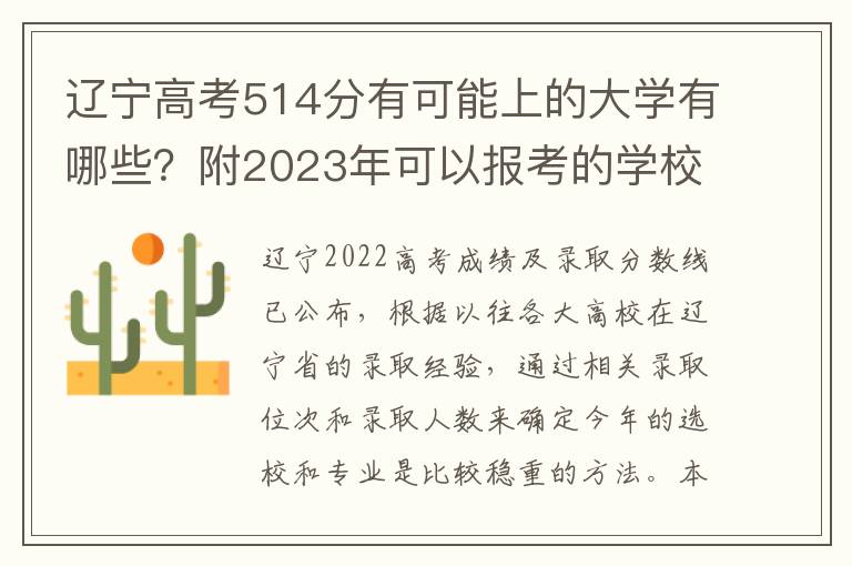 辽宁高考514分有可能上的大学有哪些？附2023年可以报考的学校名单