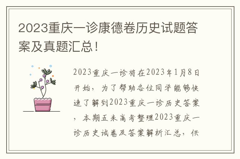 2023重庆一诊康德卷历史试题答案及真题汇总！