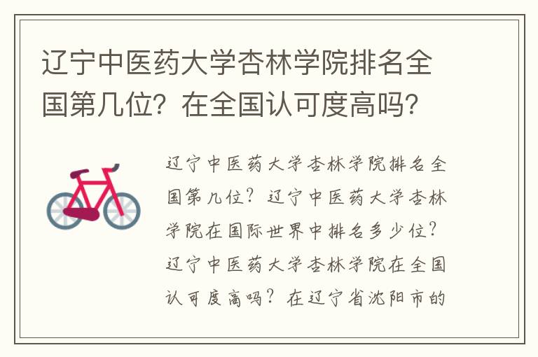 辽宁中医药大学杏林学院排名全国第几位？在全国认可度高吗？