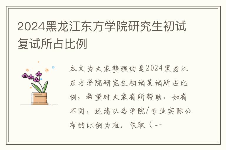 2024黑龙江东方学院研究生初试复试所占比例