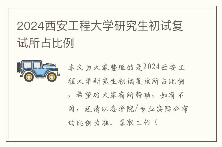 2024西安工程大学研究生初试复试所占比例