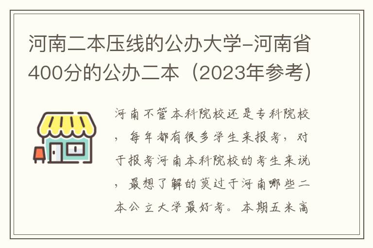 河南二本压线的公办大学-河南省400分的公办二本（2023年参考）