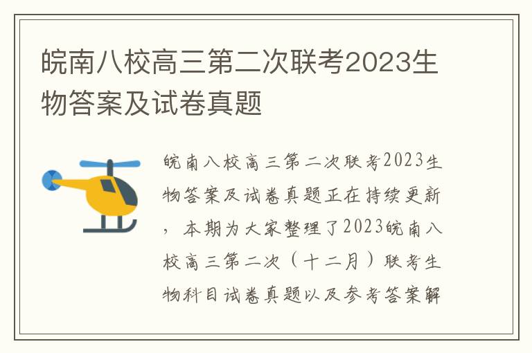 皖南八校高三第二次联考2023生物答案及试卷真题