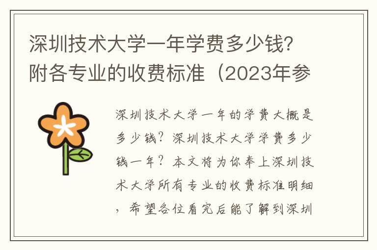 深圳技术大学一年学费多少钱？附各专业的收费标准（2023年参考）