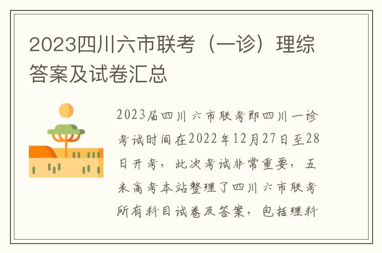 2023四川六市联考（一诊）理综答案及试卷汇总