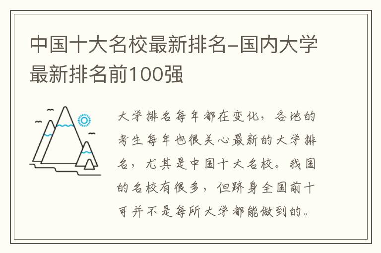 中国十大名校最新排名-国内大学最新排名前100强