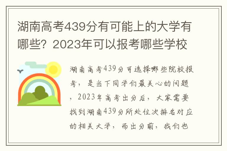 湖南高考439分有可能上的大学有哪些？2023年可以报考哪些学校？附排名