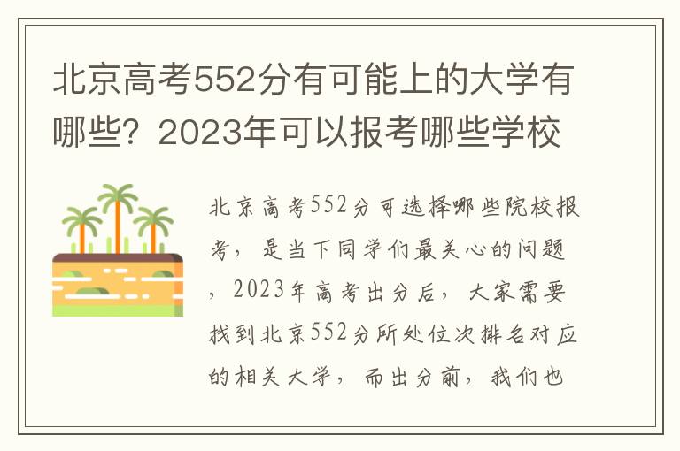 北京高考552分有可能上的大学有哪些？2023年可以报考哪些学校？附排名