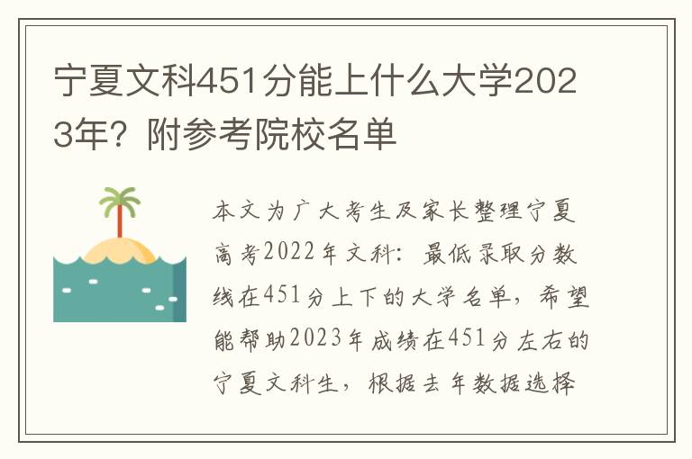 宁夏文科451分能上什么大学2023年？附参考院校名单