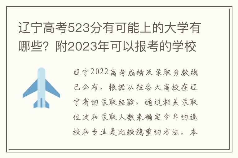 辽宁高考523分有可能上的大学有哪些？附2023年可以报考的学校名单