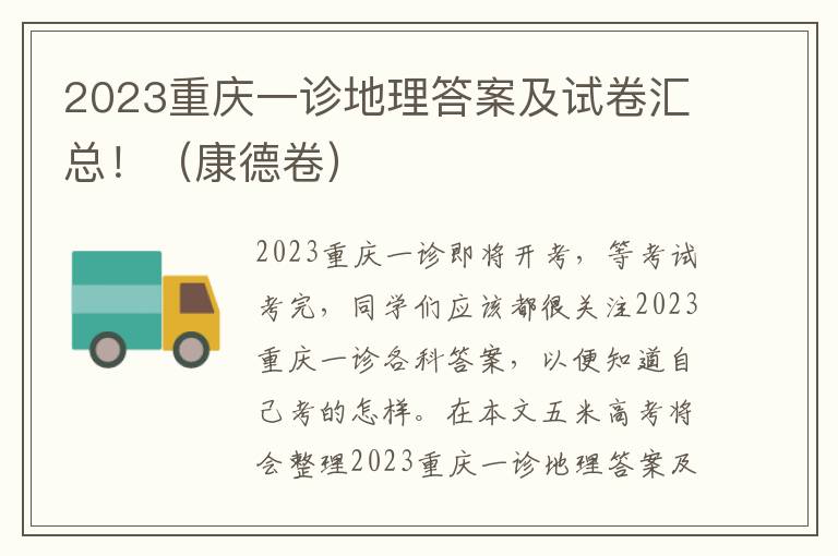 2023重庆一诊地理答案及试卷汇总！（康德卷）