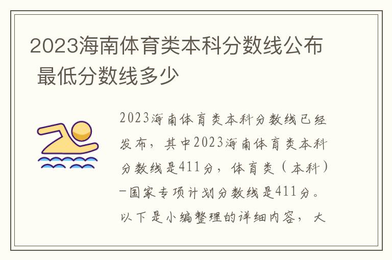 2023海南体育类本科分数线公布 最低分数线多少