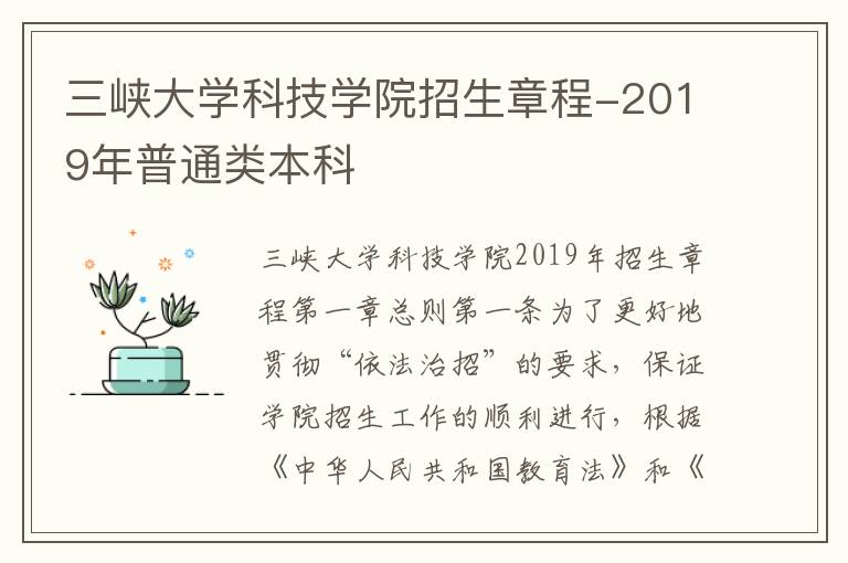 三峡大学科技学院招生章程-2019年普通类本科