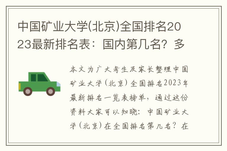 中国矿业大学(北京)全国排名2023最新排名表：国内第几名？多少位？