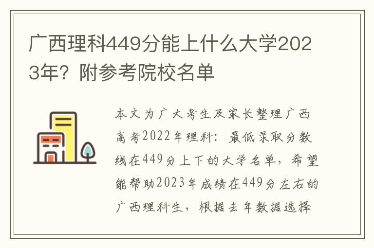 广西理科449分能上什么大学2023年？附参考院校名单