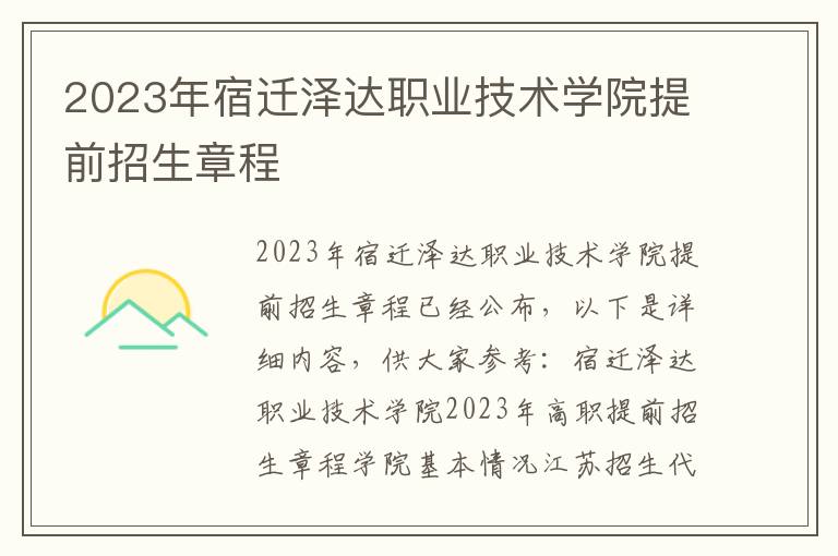 2023年宿迁泽达职业技术学院提前招生章程