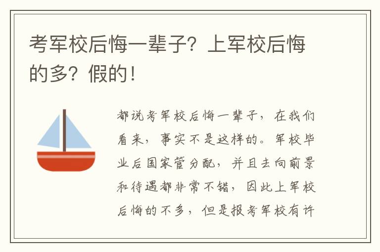 考军校后悔一辈子？上军校后悔的多？假的！