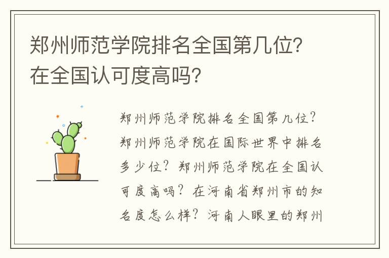 郑州师范学院排名全国第几位？在全国认可度高吗？