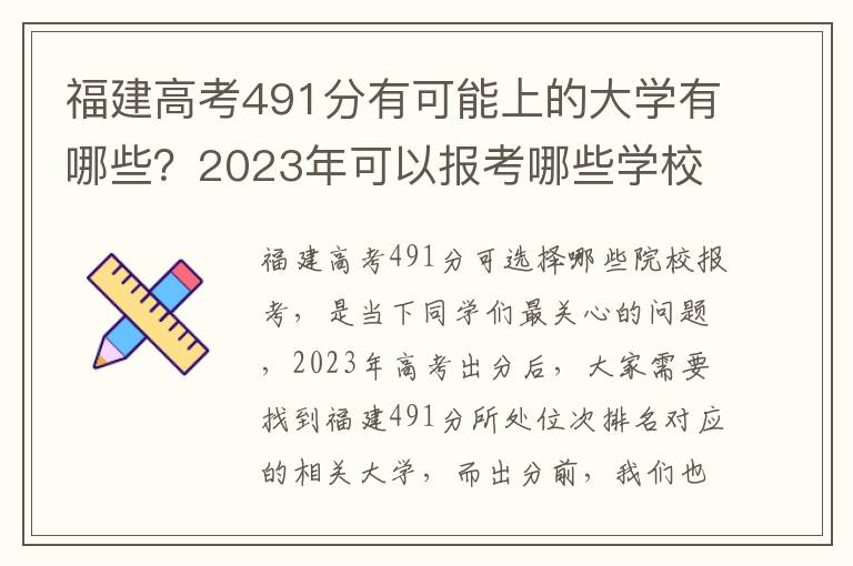 福建高考491分有可能上的大学有哪些？2023年可以报考哪些学校？附排名