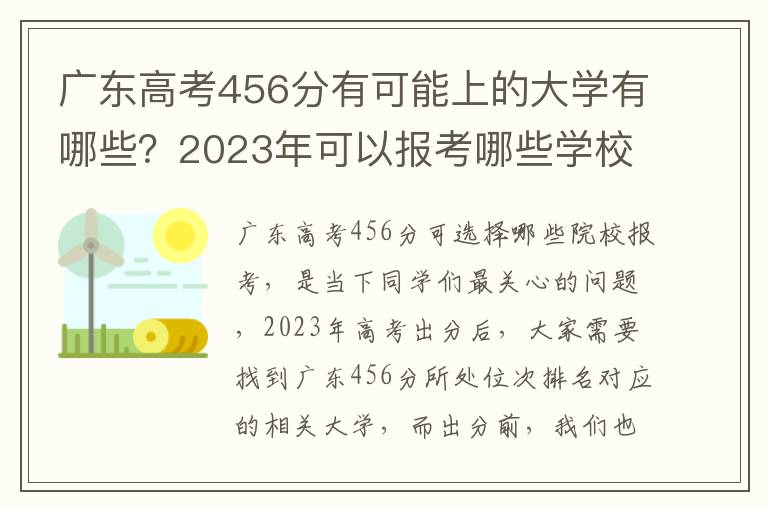 广东高考456分有可能上的大学有哪些？2023年可以报考哪些学校？附排名