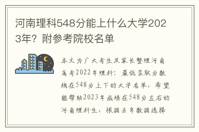 河南理科548分能上什么大学2023年？附参考院校名单