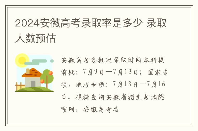 2024安徽高考录取率是多少 录取人数预估